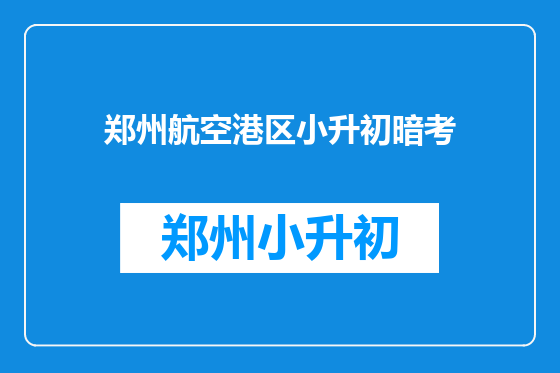 郑州航空港区小升初暗考