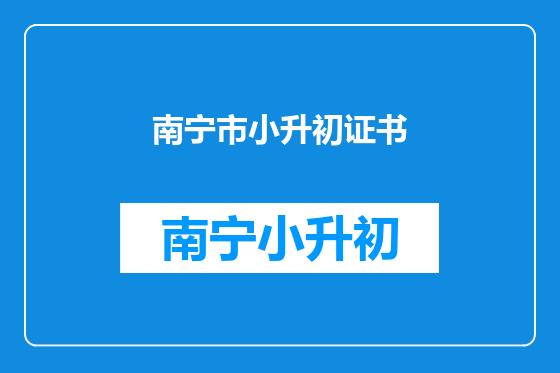 南宁市小升初证书