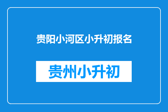贵阳小河区小升初报名