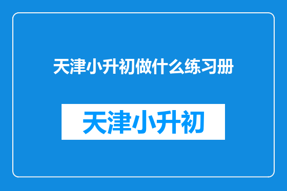 天津小升初做什么练习册
