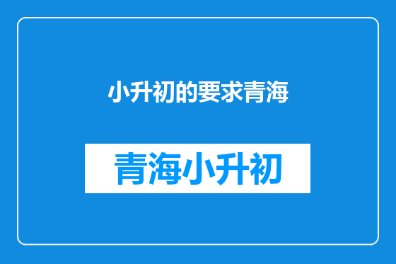 小升初的要求青海