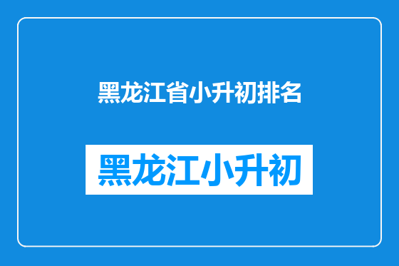 黑龙江省小升初排名