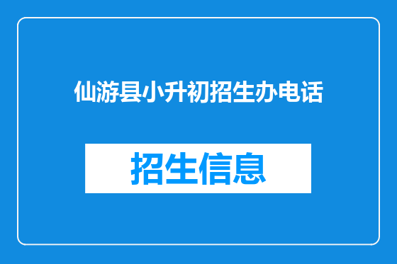 仙游县小升初招生办电话
