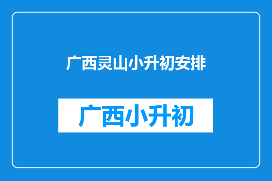 广西灵山小升初安排