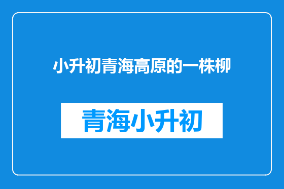 小升初青海高原的一株柳