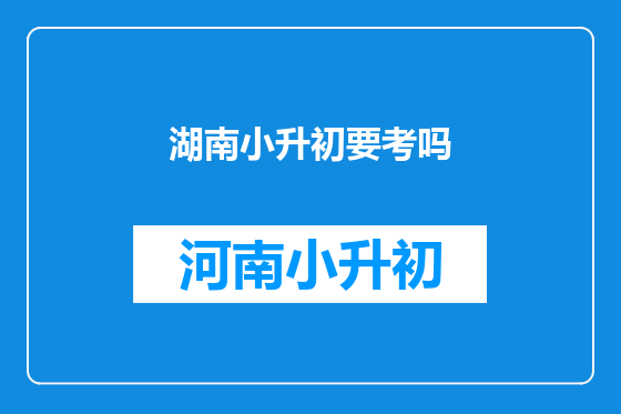 湖南小升初要考吗