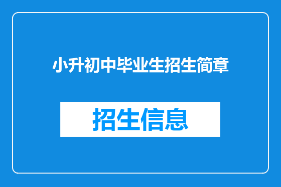小升初中毕业生招生简章