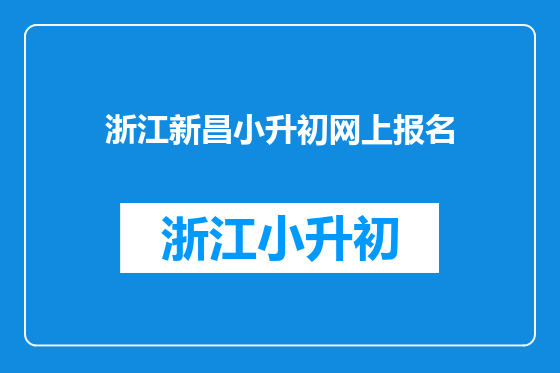 浙江新昌小升初网上报名