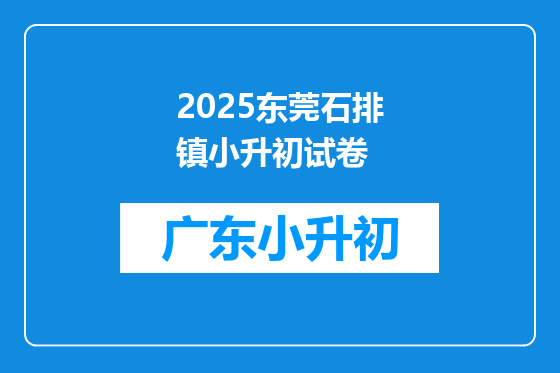 2025东莞石排镇小升初试卷