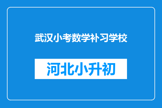 武汉小考数学补习学校