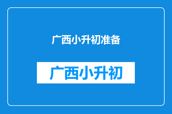 广西小升初准备