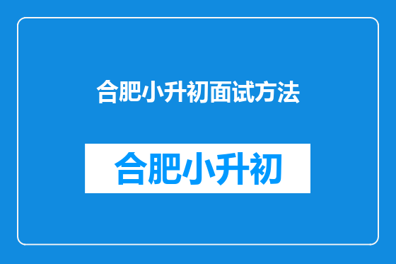 合肥小升初面试方法