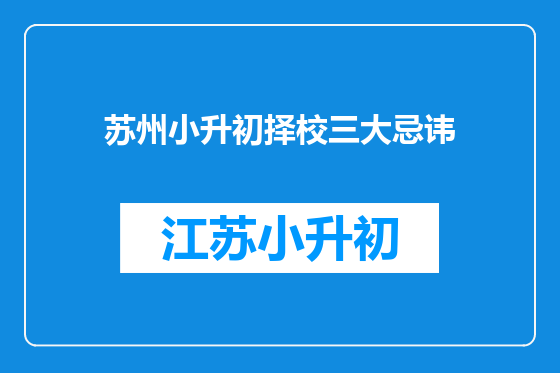 苏州小升初择校三大忌讳
