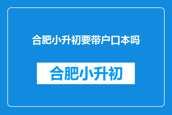 合肥小升初要带户口本吗