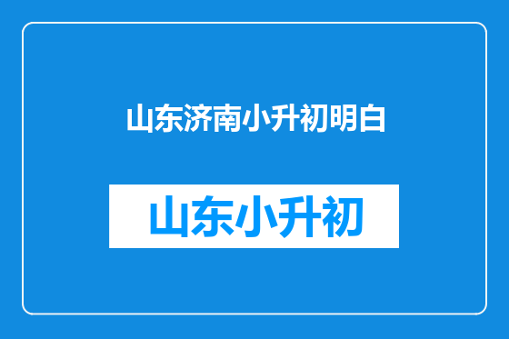 山东济南小升初明白