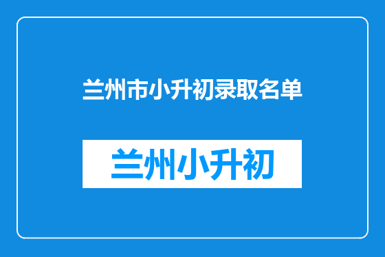 兰州市小升初录取名单