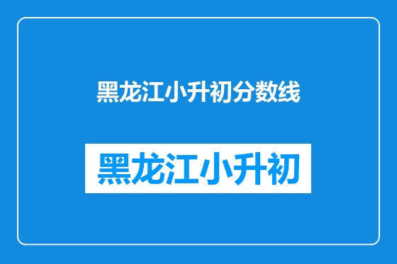 黑龙江小升初分数线