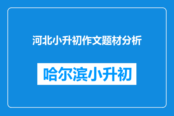 河北小升初作文题材分析
