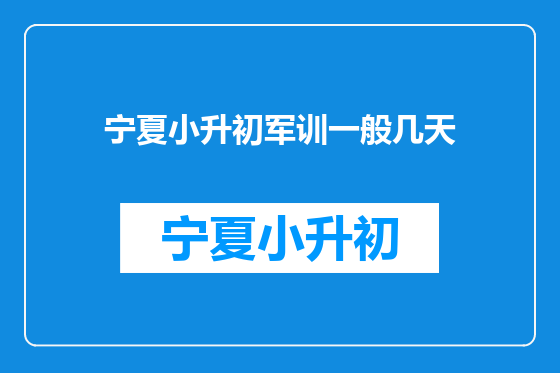 宁夏小升初军训一般几天