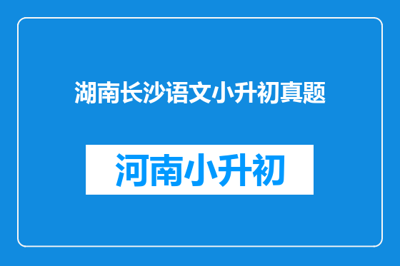 湖南长沙语文小升初真题