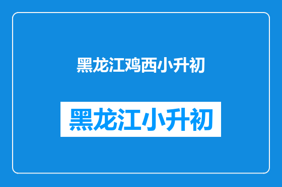 黑龙江鸡西小升初