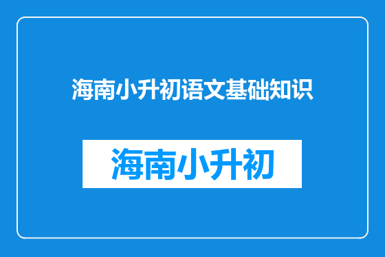 海南小升初语文基础知识