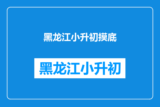 黑龙江小升初摸底