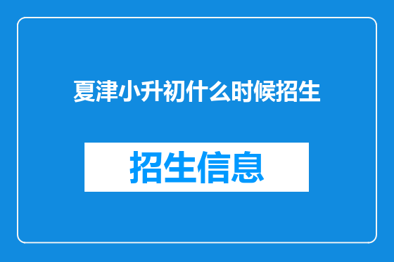 夏津小升初什么时候招生