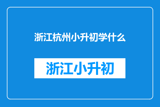 浙江杭州小升初学什么