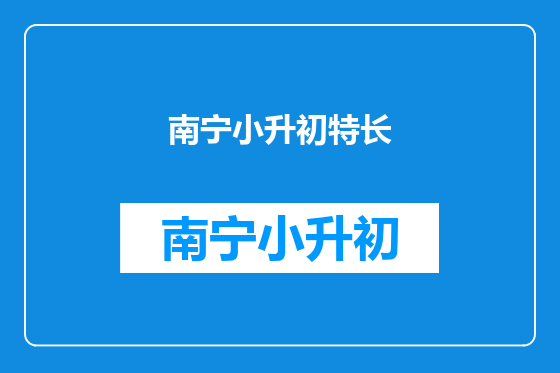 南宁小升初特长