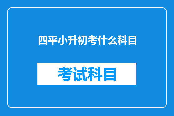 四平小升初考什么科目