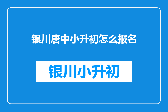 银川唐中小升初怎么报名