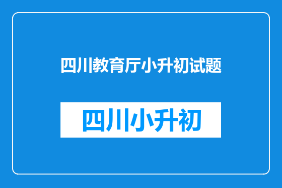 四川教育厅小升初试题
