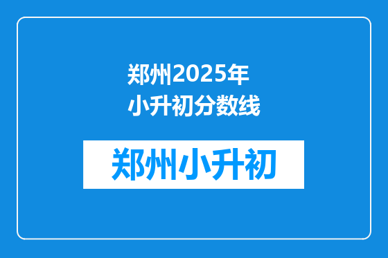 郑州2025年小升初分数线