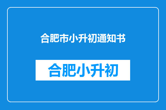 合肥市小升初通知书