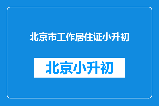 北京市工作居住证小升初