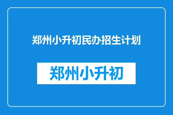 郑州小升初民办招生计划