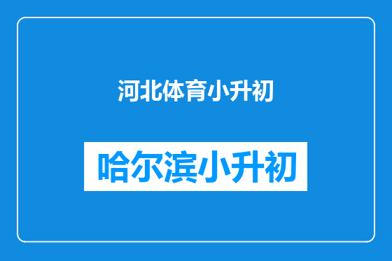 河北体育小升初
