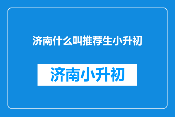 济南什么叫推荐生小升初