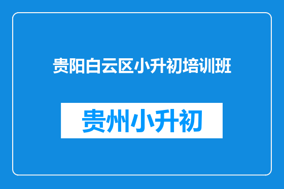 贵阳白云区小升初培训班