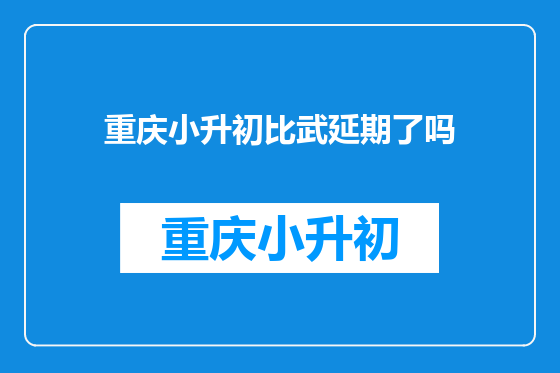 重庆小升初比武延期了吗