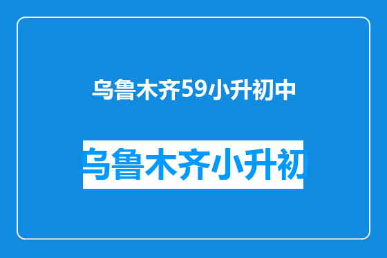 乌鲁木齐59小升初中