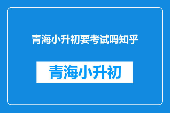 青海小升初要考试吗知乎