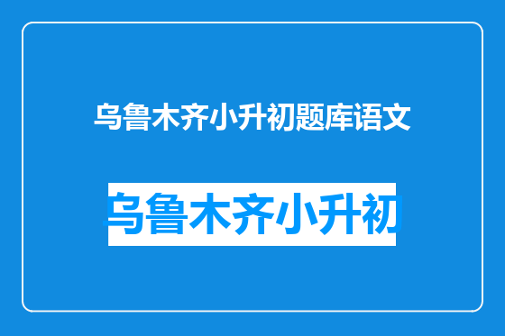 乌鲁木齐小升初题库语文