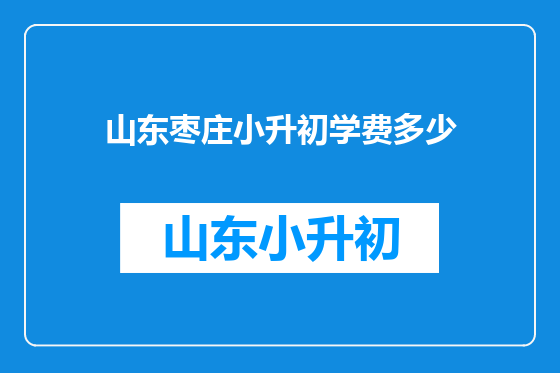 山东枣庄小升初学费多少