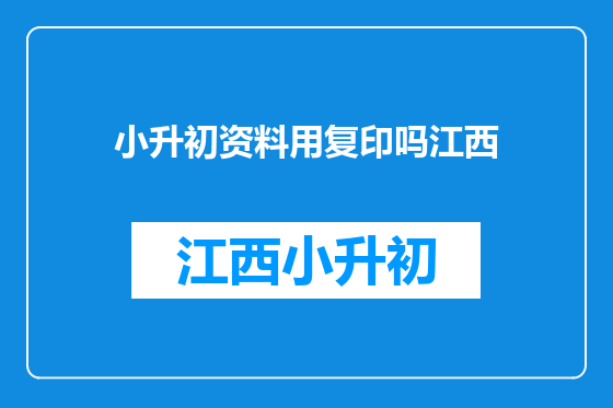 小升初资料用复印吗江西