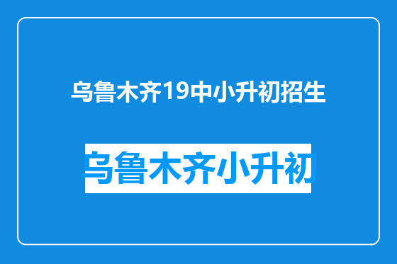 乌鲁木齐19中小升初招生