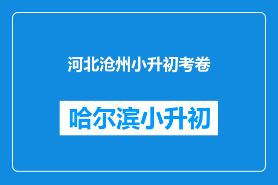河北沧州小升初考卷