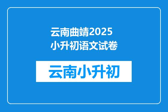 云南曲靖2025小升初语文试卷