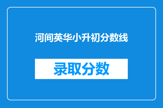 河间英华小升初分数线